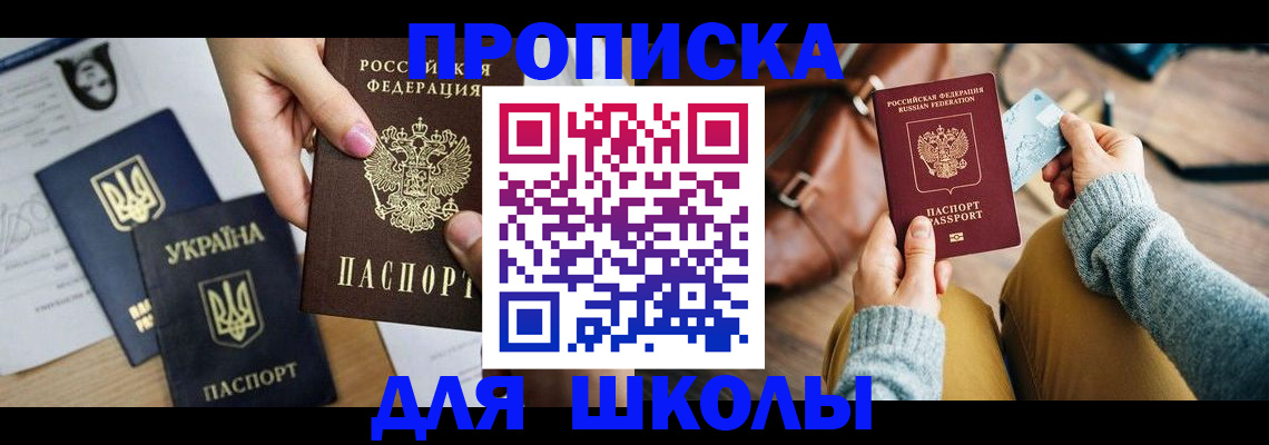 временная регистрация для школы в Шадринске